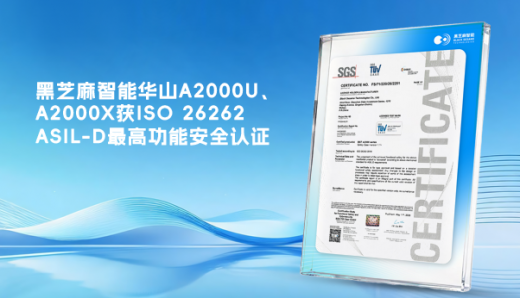 黑芝麻智能華山A2000U、A2000X獲ISO 26262 ASIL-D最高功能安全認證