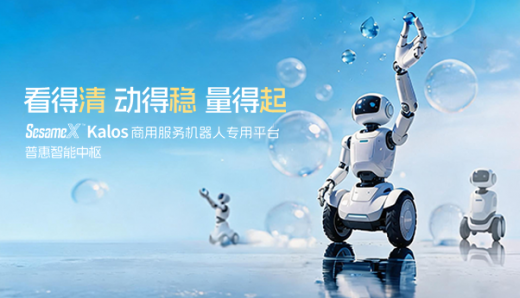 看得清 動得穩 量得起｜SesameX? Kalos 商用服務機器人專用平臺，普惠智能中樞