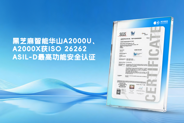 黑芝麻智能華山A2000U、A2000X獲ISO 26262 ASIL-D最高功能安全認證