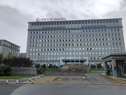 中國石化大連化工研究院